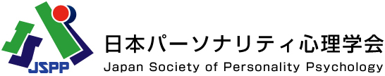 日本パーソナリティ心理学会Japan Society of Personality Psychology